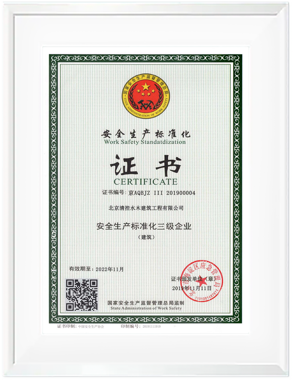  安全生產標準化企業