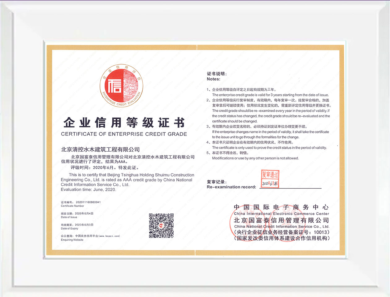  企業信用等級AAA